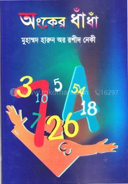 অংকের ধাঁধাঁ image