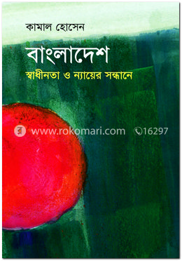 বাংলাদেশ : স্বাধীনতা ও ন্যায়ের সন্ধানে image