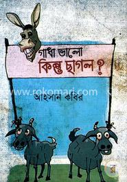 গাধা ভালো কিন্তু ছাগল ? 