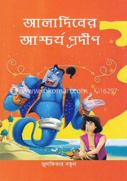 আলাদিনের আশ্চর্য প্রদীপ image