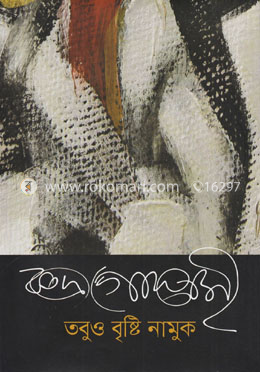 তবুও বৃষ্টি নামুক