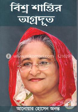 বিশ্ব শান্তির অগ্রদূত