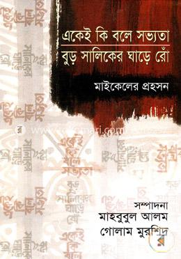 একেই কি বলে সভ্যতা বুড় সালিকের ঘাড়ে রোঁ