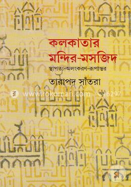 কলকাতার মন্দির-মসজিদ : স্থাপত্য-অলংকরণ-রূপান্তর
