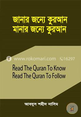 জানার জন্য কুরআন মানার জন্য কুরআন image