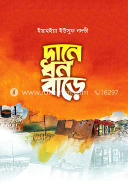 দানে ধন বাড়ে 