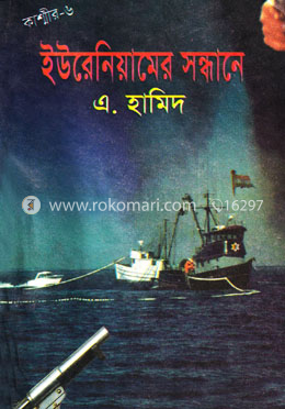 কাশ্মীর সিরিজ-৬: ইউরেনিয়ামের সন্ধানে image