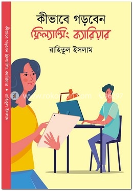 কীভাবে গড়বেন ফ্রিল্যান্সিং ক্যারিয়ার