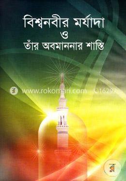 বিশ্বনবীর মর্যাদা ও তাঁর অবমাননার শাস্তি image