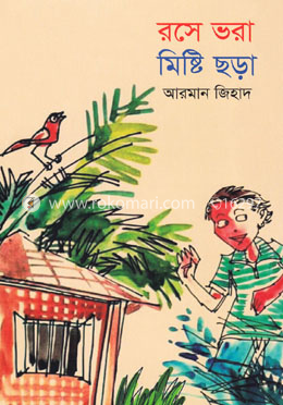 রসে ভরা মিষ্টি ছড়া