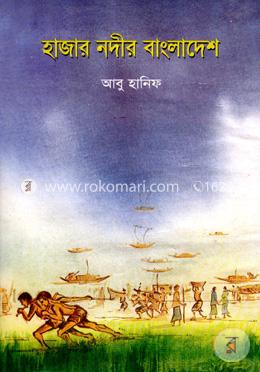 হাজার নদীর বাংলাদেশ image