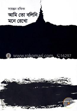 আমি তো বলিনি মনে রেখো