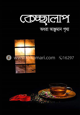 কেচ্ছালাপ