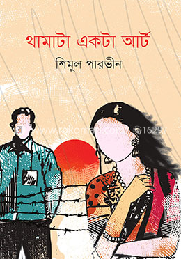 থামাটা একটা আর্ট