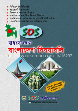 সস সাধারণ জ্ঞান : বাংলাদেশ বিষয়াবলি