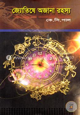 জ্যোতিষে অজানা রহস্য