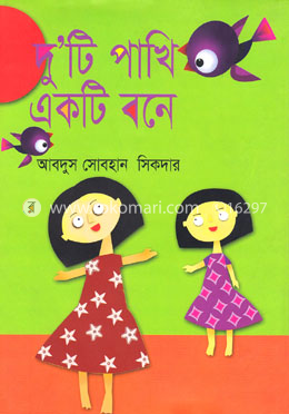 দুটি পাখি একটি বনে