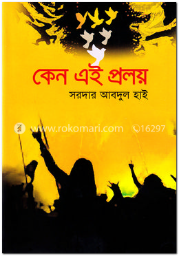 কেন এই প্রলয়