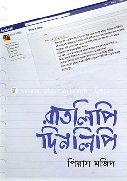 রাতলিপি দিনলিপি