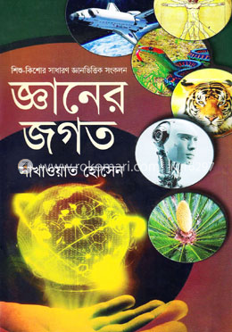 জ্ঞানের জগত image