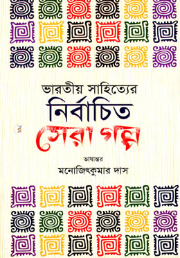 ভারতীয় সাহিত্যের নির্বাচিত সেরা ছোটগল্প