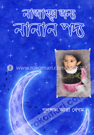 নাজাহ্‌র জন্য নানান পদ্য