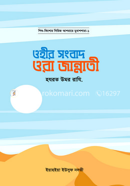 ওহীর সংবাদ ওরা জান্নাতী (হযরত উমর রাযি.)