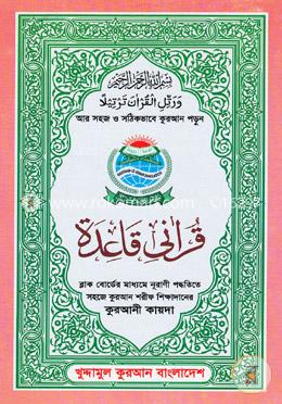 কুরআনী কায়দা (ব্লাক বোর্ডের মাধ্যমে নূরাণী পদ্ধতিতে সহজে কুরআন শরীফ শিক্ষাদানের)