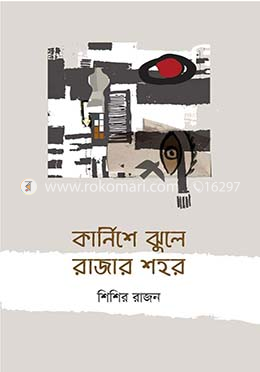 কার্নিশে ঝুলে রাজার শহর