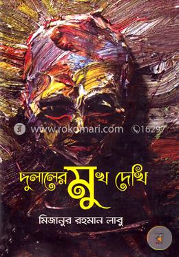 দুলালের মুখ দেখি