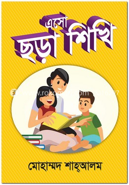 এসো ছড়া শিখি image