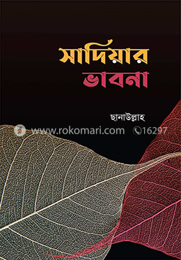সাদিয়ার ভাবনা