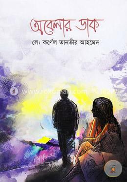 অবেলার ডাক image