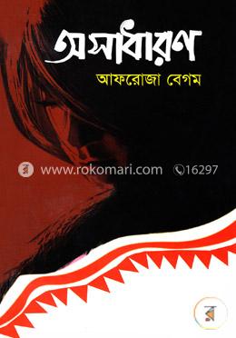 অসাধারণ
