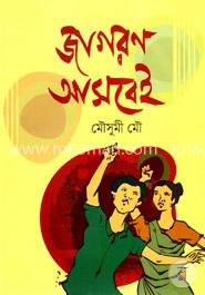 জাগরণ আসবেই 