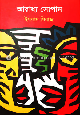 আরাধ্য সোপান 