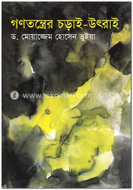 গণতন্ত্রের চড়াই উৎড়াই