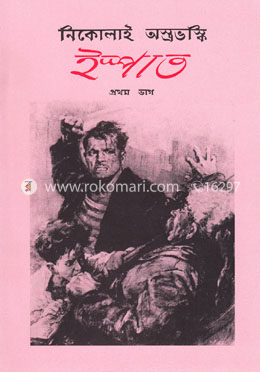 ইস্পাত (১ম ভাগ) image