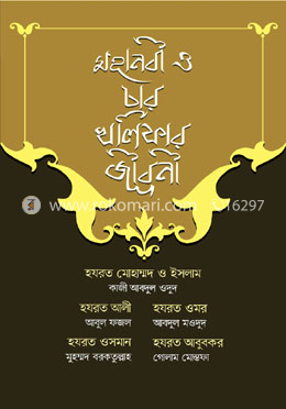 মহানবী ও চার খলিফার জীবনী image