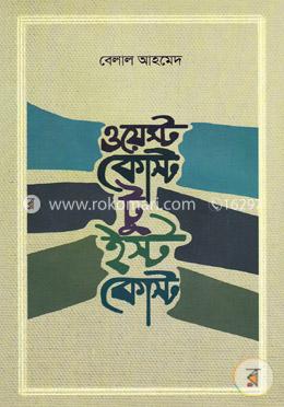 ওয়েস্ট কোস্ট টু ইস্ট কোস্ট image