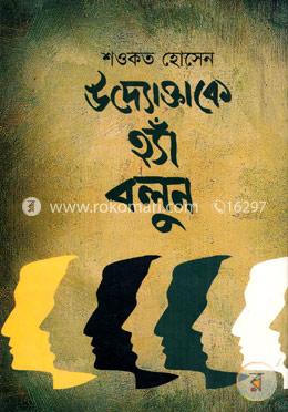 উদ্যোক্তাকে হ্যাঁ বলুন image