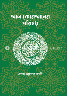 আল কোরআনের পরিচয়