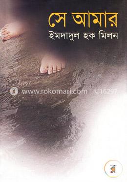 সে আমার image