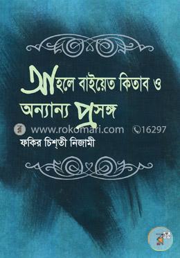 আহলে বাইয়েত কিতাব ও অন্যান্য প্রসঙ্গ