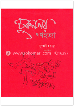 চুকনগর গণহত্যা image