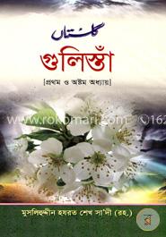 গুলিস্তাঁ (১ম ও ৮ম অধ্যায়) image