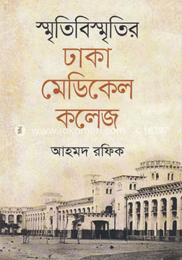 স্মৃতিবিস্মৃতির ঢাকা মেডিকেল কলেজ image