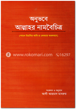 অনুভবে আল্লাহর নামবৈচিত্র