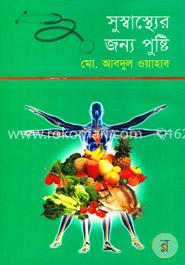 সুস্বাস্থ্যের জন্য পুষ্টি