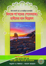 নিসফে শা’বানের (শবেবরাত) হাদীসের মান বিশ্লেষণ